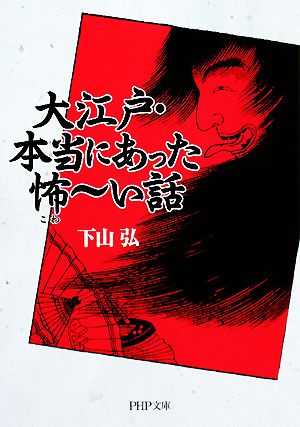 大江戸・本当にあった怖ーい話 PHP文庫