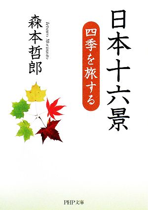 日本十六景四季を旅するPHP文庫