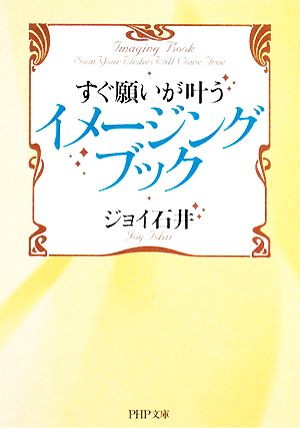 すぐ願いが叶うイメージング・ブック PHP文庫