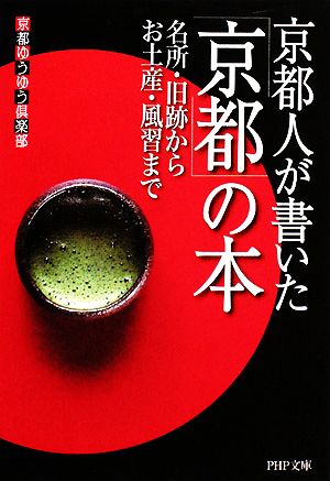 京都人が書いた「京都」の本 名所・旧跡からお土産・風習まで PHP文庫