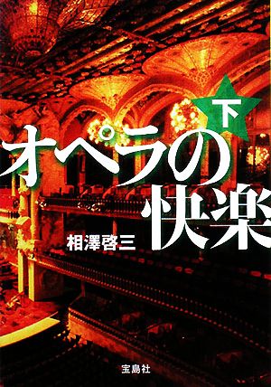 オペラの快楽(下) 宝島社文庫