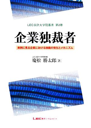 企業独裁者 実例に見る企業における独裁の発生とメカニズム 実例に見る企業における独裁の発生とメカニズム LEC会計大学院叢書