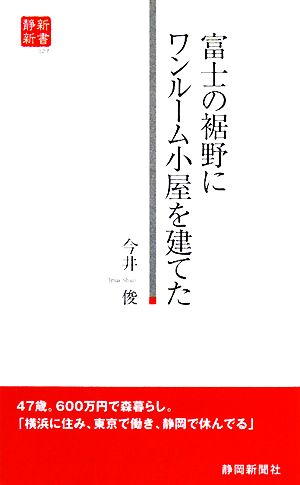 富士の裾野にワンルーム小屋を建てた 静新新書