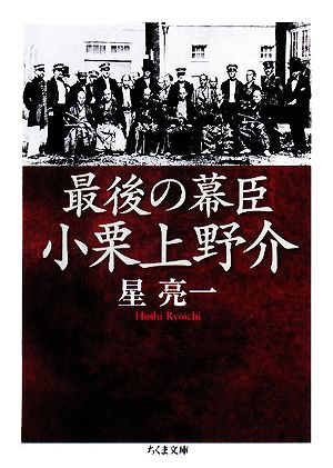 最後の幕臣 小栗上野介 ちくま文庫