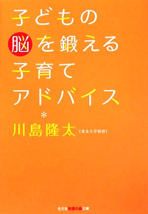 子どもの脳を鍛える子育てアドバイス 知恵の森文庫