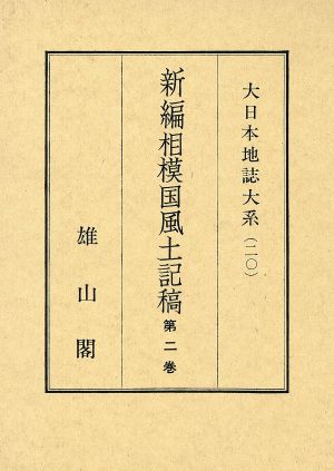 新編相模国風土記 第2巻