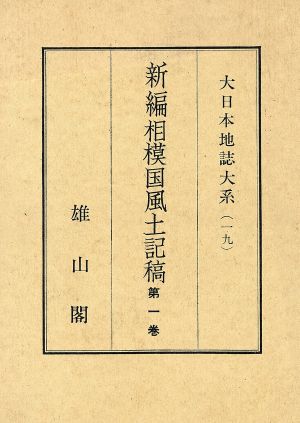 新編相模国風土記 第1巻