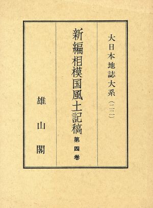 新編相模国風土記 第4巻