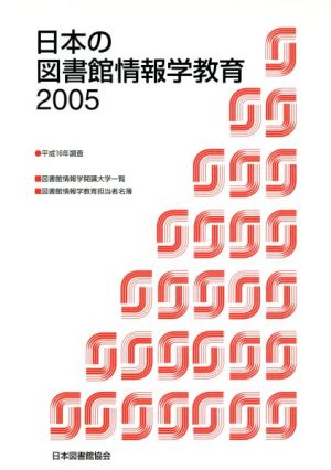 '05 日本の図書館情報学教育