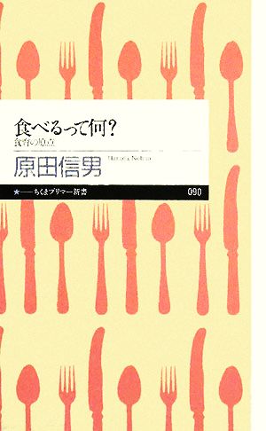 食べるって何？ 食育の原点 ちくまプリマー新書