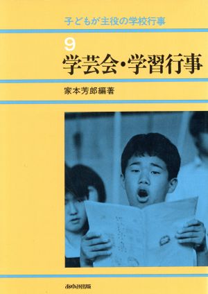 学芸会・学習行動