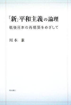 「新」平和主義の論理 戦後日本の再構築をめざして