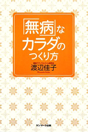 「無病」なカラダのつくり方