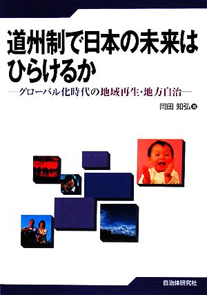 道州制で日本の未来はひらけるか グローバル化時代の地域再生・地方自治