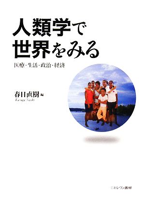 人類学で世界をみる 医療・生活・政治・経済