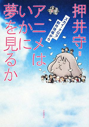 アニメはいかに夢を見るか 『スカイ・クロラ』制作現場から