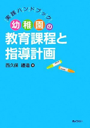 幼稚園の教育課程と指導計画 実践ハンドブック