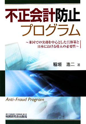 不正会計防止プログラム 米国での実務を中心とした具体策と日本における導入の必要性