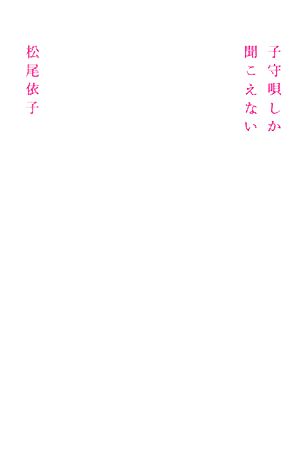 子守唄しか聞こえない