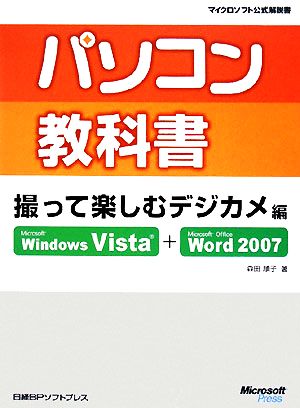 パソコン教科書撮って楽しむデジカメ編 Microsoft Windows Vista + Microsoft Office Word 2007 マイクロソフト公式解説書