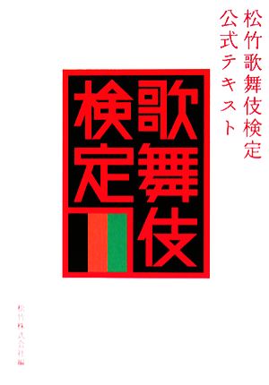 松竹歌舞伎検定公式テキスト