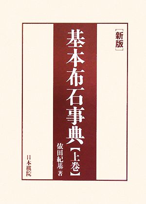 基本布石事典 星・小目の部 新版(上)