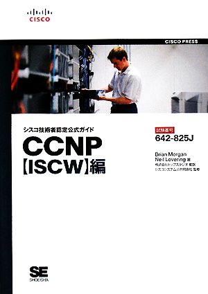 シスコ技術者認定公式ガイド CCNP「ISCW」編