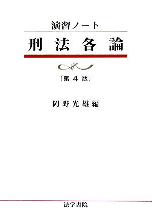 演習ノート 刑法各論 第4版