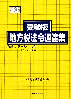 受験版 地方税法令通達集(平成20年度版)