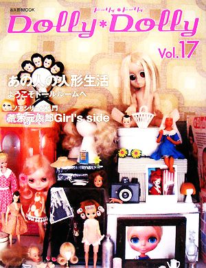 Dolly*Dolly(Vol.17) お人形MOOK