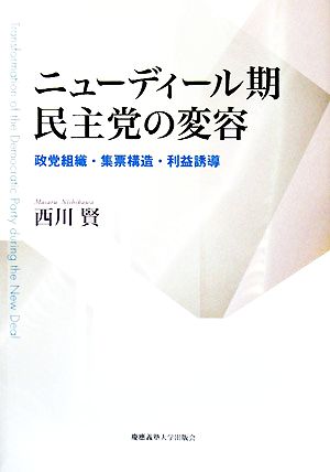 ニューディール期民主党の変容 政党組織・集票構造・利益誘導