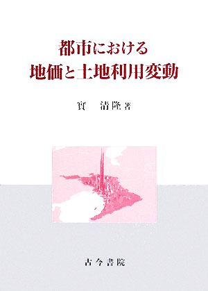 都市における地価と土地利用変動