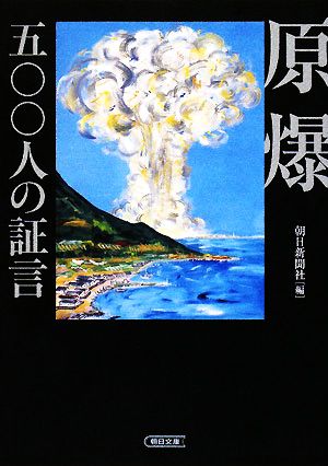 原爆・五〇〇人の証言 朝日文庫