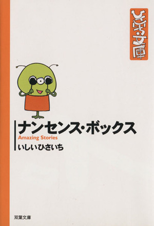 ナンセンス・ボックス(文庫版) 双葉社C文庫ひさいち文庫32