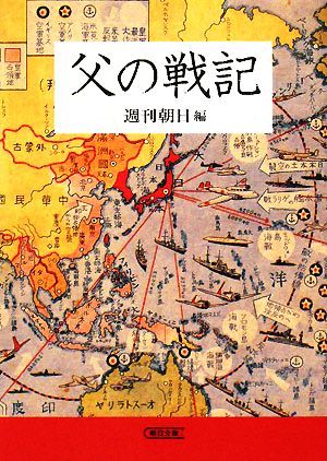 父の戦記朝日文庫