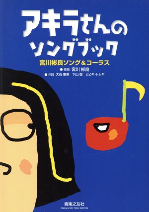 アキラさんのソングブック 宮川彬良ソング&コーラス