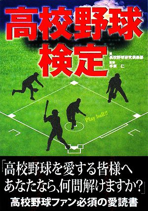 高校野球検定 たのすけブックス