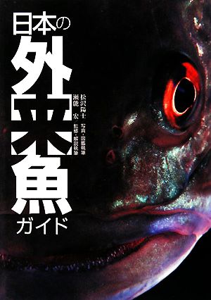 日本の外来魚ガイド