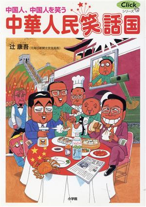 中華人民笑話国中国人、中国人を笑うClickシリーズ