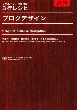 クリエイターのための3行レシピ ブログデザイン