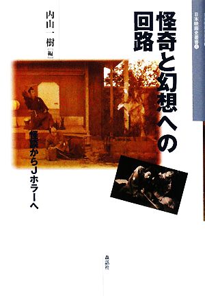 怪奇と幻想への回路 怪談からJホラーへ 日本映画史叢書