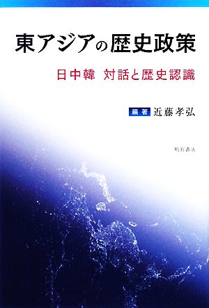 東アジアの歴史政策 日中韓 対話と歴史認識