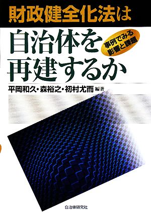 財政健全化法は自治体を再建するか 事例でみる影響と課題