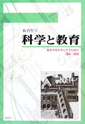 科学と教育 教育学を科学にするための理論・組織