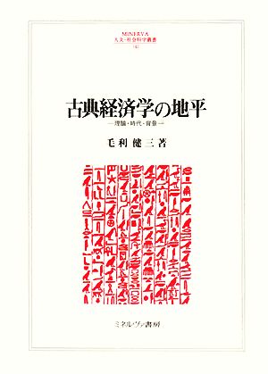 古典経済学の地平 理論・時代・背景 MINERVA人文・社会科学叢書142