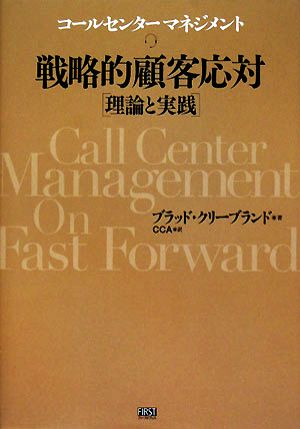 戦略的顧客対応 理論と実践 コールセンターマネジメント