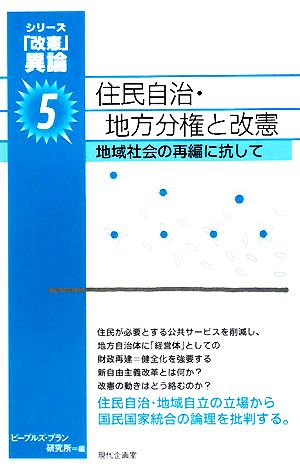 住民自治・地方分権と改憲 地域社会の再編に抗して シリーズ「改憲」異論5