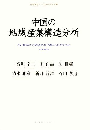 中国の地域産業構造分析 慶應義塾大学産業研究所叢書