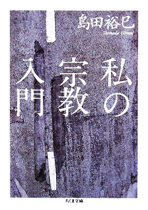 私の宗教入門 ちくま文庫