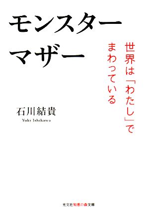 モンスターマザー 世界は「わたし」でまわっている 知恵の森文庫